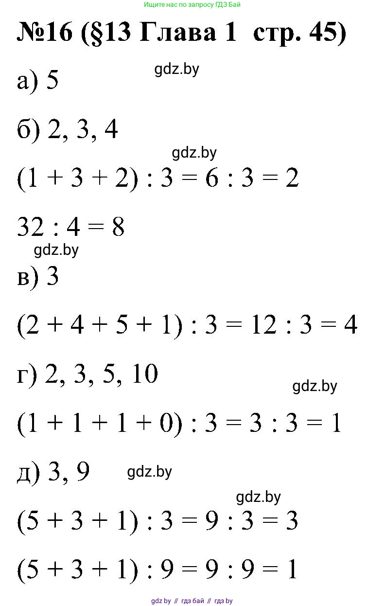 Математика, 5 класс Сборник задач, авторы: Пирютко Ольга Николаевна, Терешко Оксана Александровна, Герасимов Валерий Дмитриевич, издательство Адукацыя i выхаванне, Минск, 2019, белого цвета, страница 45, номер 16, Решение