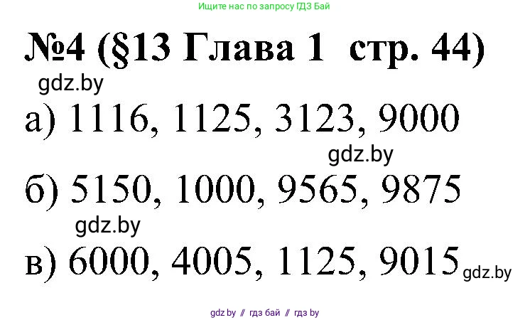 Математика, 5 класс Сборник задач, авторы: Пирютко Ольга Николаевна, Терешко Оксана Александровна, Герасимов Валерий Дмитриевич, издательство Адукацыя i выхаванне, Минск, 2019, белого цвета, страница 44, номер 4, Решение