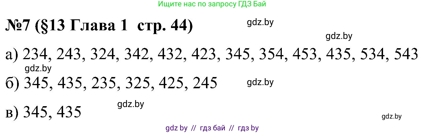 Математика, 5 класс Сборник задач, авторы: Пирютко Ольга Николаевна, Терешко Оксана Александровна, Герасимов Валерий Дмитриевич, издательство Адукацыя i выхаванне, Минск, 2019, белого цвета, страница 44, номер 7, Решение