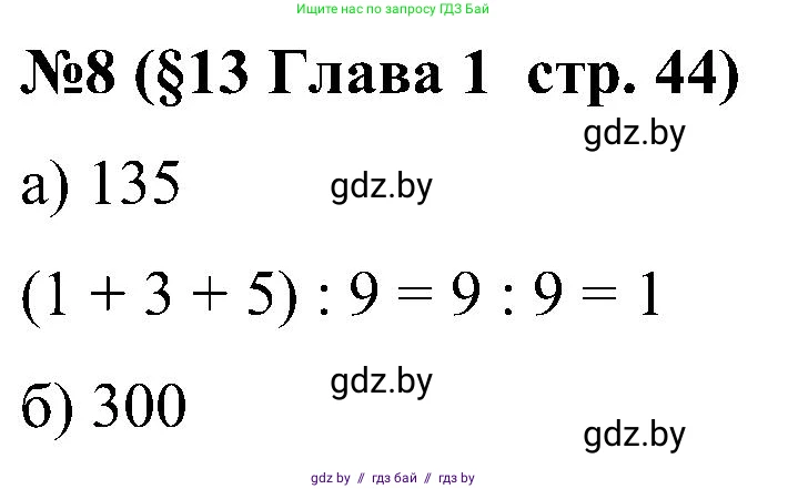 Математика, 5 класс Сборник задач, авторы: Пирютко Ольга Николаевна, Терешко Оксана Александровна, Герасимов Валерий Дмитриевич, издательство Адукацыя i выхаванне, Минск, 2019, белого цвета, страница 44, номер 8, Решение