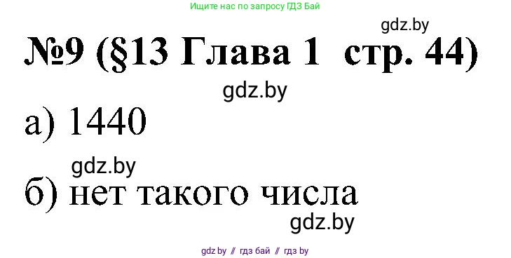 Математика, 5 класс Сборник задач, авторы: Пирютко Ольга Николаевна, Терешко Оксана Александровна, Герасимов Валерий Дмитриевич, издательство Адукацыя i выхаванне, Минск, 2019, белого цвета, страница 44, номер 9, Решение