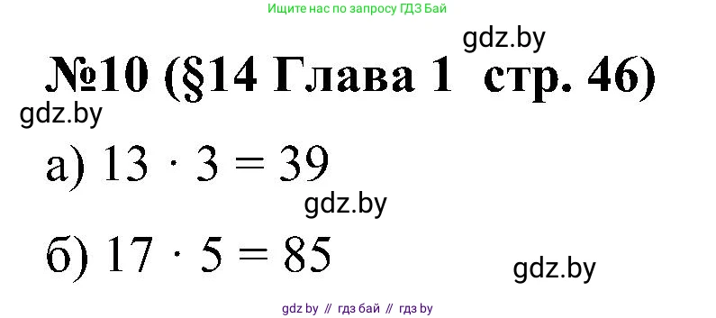 Математика, 5 класс Сборник задач, авторы: Пирютко Ольга Николаевна, Терешко Оксана Александровна, Герасимов Валерий Дмитриевич, издательство Адукацыя i выхаванне, Минск, 2019, белого цвета, страница 46, номер 10, Решение
