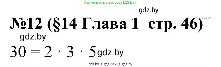 Математика, 5 класс Сборник задач, авторы: Пирютко Ольга Николаевна, Терешко Оксана Александровна, Герасимов Валерий Дмитриевич, издательство Адукацыя i выхаванне, Минск, 2019, белого цвета, страница 46, номер 12, Решение