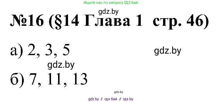 Математика, 5 класс Сборник задач, авторы: Пирютко Ольга Николаевна, Терешко Оксана Александровна, Герасимов Валерий Дмитриевич, издательство Адукацыя i выхаванне, Минск, 2019, белого цвета, страница 46, номер 16, Решение