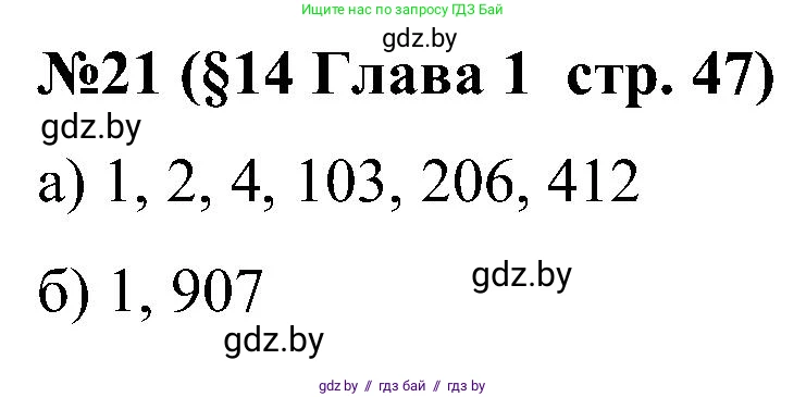 Математика, 5 класс Сборник задач, авторы: Пирютко Ольга Николаевна, Терешко Оксана Александровна, Герасимов Валерий Дмитриевич, издательство Адукацыя i выхаванне, Минск, 2019, белого цвета, страница 47, номер 21, Решение