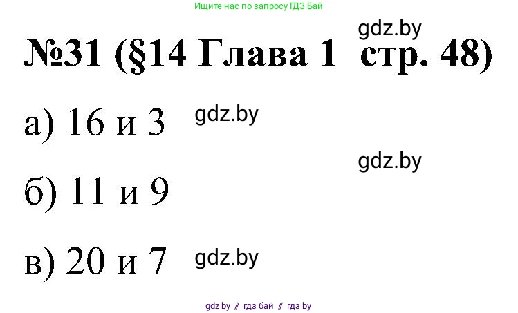 Математика, 5 класс Сборник задач, авторы: Пирютко Ольга Николаевна, Терешко Оксана Александровна, Герасимов Валерий Дмитриевич, издательство Адукацыя i выхаванне, Минск, 2019, белого цвета, страница 48, номер 31, Решение