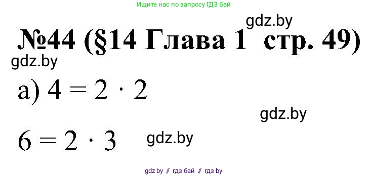 Математика, 5 класс Сборник задач, авторы: Пирютко Ольга Николаевна, Терешко Оксана Александровна, Герасимов Валерий Дмитриевич, издательство Адукацыя i выхаванне, Минск, 2019, белого цвета, страница 49, номер 44, Решение