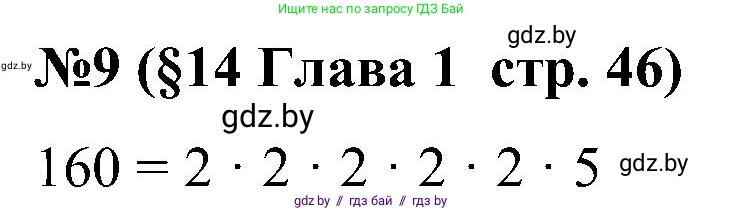 Математика, 5 класс Сборник задач, авторы: Пирютко Ольга Николаевна, Терешко Оксана Александровна, Герасимов Валерий Дмитриевич, издательство Адукацыя i выхаванне, Минск, 2019, белого цвета, страница 46, номер 9, Решение