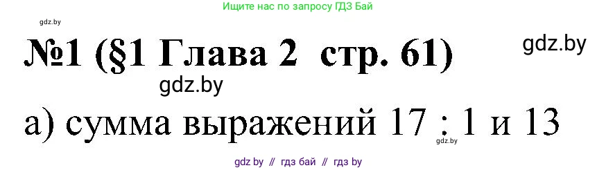 Математика, 5 класс Сборник задач, авторы: Пирютко Ольга Николаевна, Терешко Оксана Александровна, Герасимов Валерий Дмитриевич, издательство Адукацыя i выхаванне, Минск, 2019, белого цвета, страница 61, номер 1, Решение