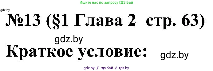 Математика, 5 класс Сборник задач, авторы: Пирютко Ольга Николаевна, Терешко Оксана Александровна, Герасимов Валерий Дмитриевич, издательство Адукацыя i выхаванне, Минск, 2019, белого цвета, страница 63, номер 13, Решение