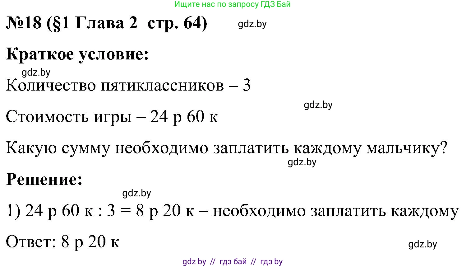 Математика, 5 класс Сборник задач, авторы: Пирютко Ольга Николаевна, Терешко Оксана Александровна, Герасимов Валерий Дмитриевич, издательство Адукацыя i выхаванне, Минск, 2019, белого цвета, страница 64, номер 18, Решение