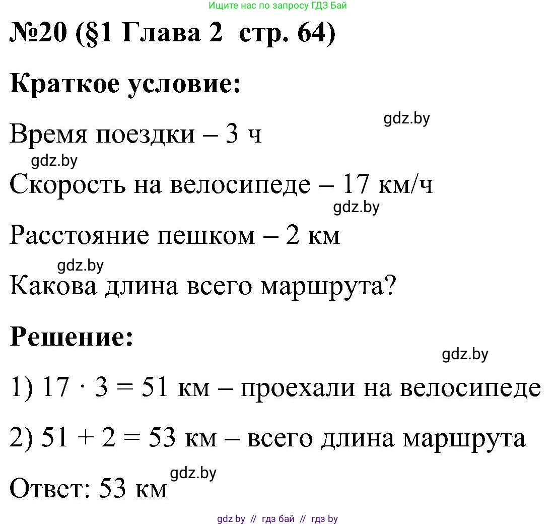 Математика, 5 класс Сборник задач, авторы: Пирютко Ольга Николаевна, Терешко Оксана Александровна, Герасимов Валерий Дмитриевич, издательство Адукацыя i выхаванне, Минск, 2019, белого цвета, страница 64, номер 20, Решение