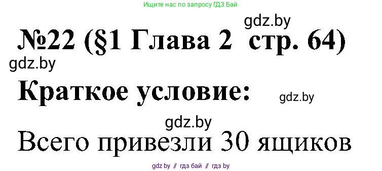 Математика, 5 класс Сборник задач, авторы: Пирютко Ольга Николаевна, Терешко Оксана Александровна, Герасимов Валерий Дмитриевич, издательство Адукацыя i выхаванне, Минск, 2019, белого цвета, страница 64, номер 22, Решение