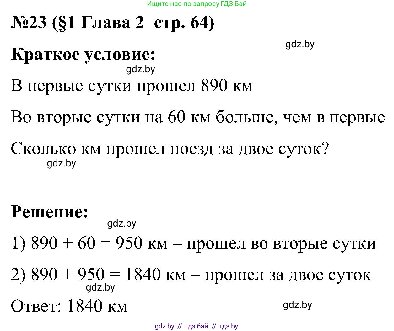 Математика, 5 класс Сборник задач, авторы: Пирютко Ольга Николаевна, Терешко Оксана Александровна, Герасимов Валерий Дмитриевич, издательство Адукацыя i выхаванне, Минск, 2019, белого цвета, страница 64, номер 23, Решение