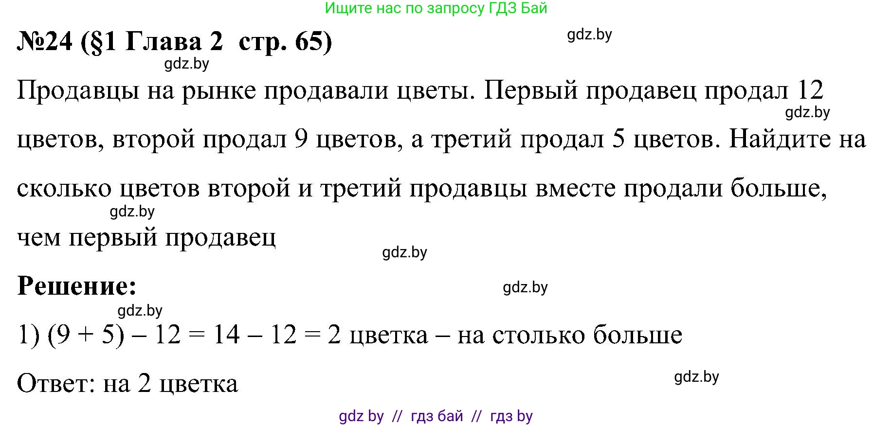 Математика, 5 класс Сборник задач, авторы: Пирютко Ольга Николаевна, Терешко Оксана Александровна, Герасимов Валерий Дмитриевич, издательство Адукацыя i выхаванне, Минск, 2019, белого цвета, страница 65, номер 24, Решение