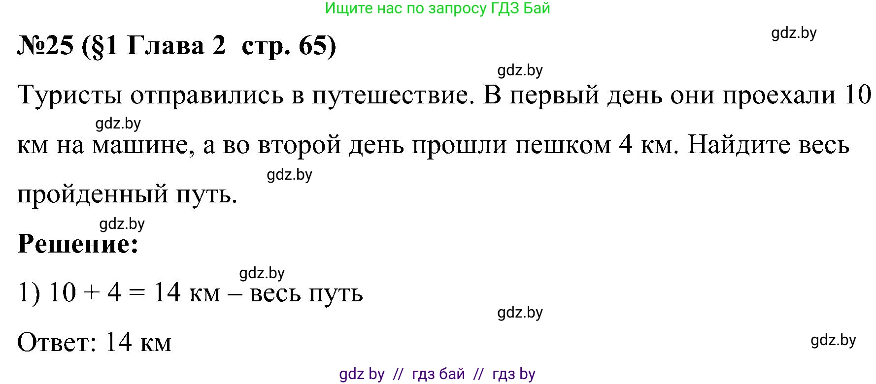 Математика, 5 класс Сборник задач, авторы: Пирютко Ольга Николаевна, Терешко Оксана Александровна, Герасимов Валерий Дмитриевич, издательство Адукацыя i выхаванне, Минск, 2019, белого цвета, страница 65, номер 25, Решение