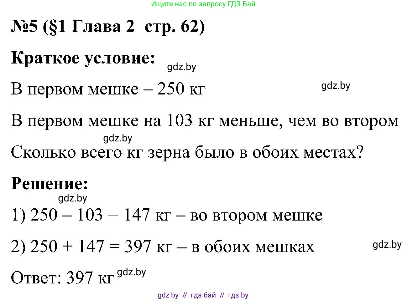 Математика, 5 класс Сборник задач, авторы: Пирютко Ольга Николаевна, Терешко Оксана Александровна, Герасимов Валерий Дмитриевич, издательство Адукацыя i выхаванне, Минск, 2019, белого цвета, страница 62, номер 5, Решение