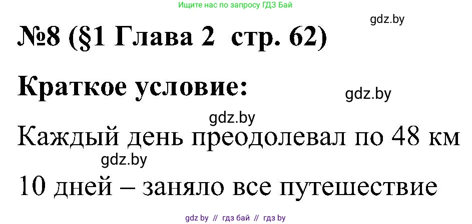 Математика, 5 класс Сборник задач, авторы: Пирютко Ольга Николаевна, Терешко Оксана Александровна, Герасимов Валерий Дмитриевич, издательство Адукацыя i выхаванне, Минск, 2019, белого цвета, страница 62, номер 8, Решение