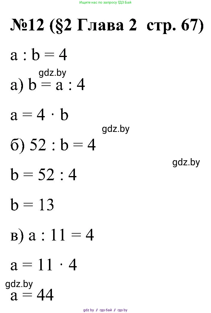 Математика, 5 класс Сборник задач, авторы: Пирютко Ольга Николаевна, Терешко Оксана Александровна, Герасимов Валерий Дмитриевич, издательство Адукацыя i выхаванне, Минск, 2019, белого цвета, страница 67, номер 12, Решение