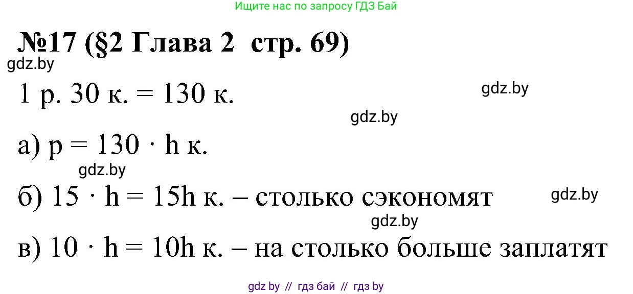 Математика, 5 класс Сборник задач, авторы: Пирютко Ольга Николаевна, Терешко Оксана Александровна, Герасимов Валерий Дмитриевич, издательство Адукацыя i выхаванне, Минск, 2019, белого цвета, страница 69, номер 17, Решение
