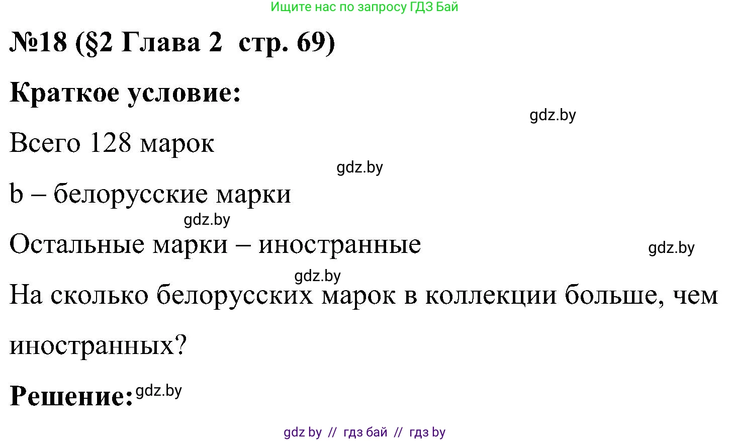 Математика, 5 класс Сборник задач, авторы: Пирютко Ольга Николаевна, Терешко Оксана Александровна, Герасимов Валерий Дмитриевич, издательство Адукацыя i выхаванне, Минск, 2019, белого цвета, страница 69, номер 18, Решение