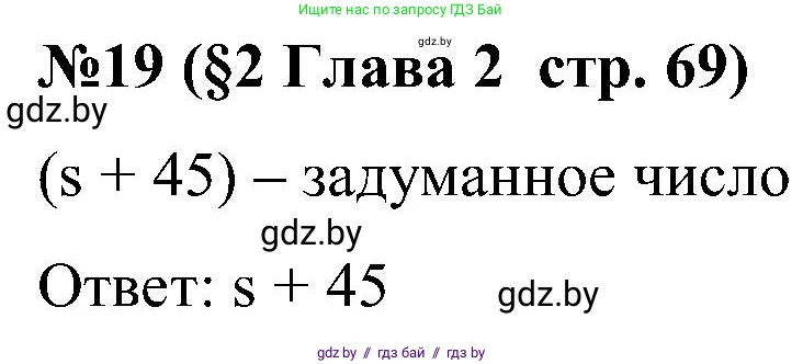 Математика, 5 класс Сборник задач, авторы: Пирютко Ольга Николаевна, Терешко Оксана Александровна, Герасимов Валерий Дмитриевич, издательство Адукацыя i выхаванне, Минск, 2019, белого цвета, страница 69, номер 19, Решение