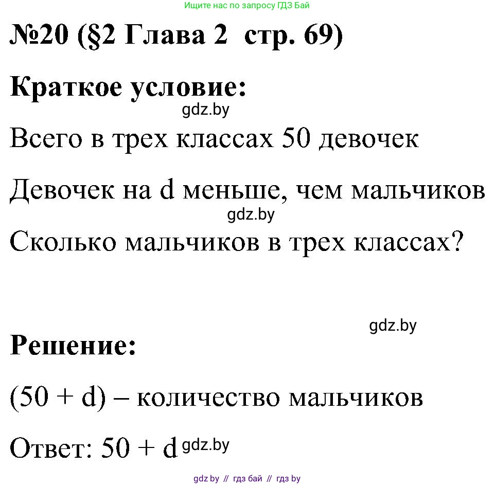 Математика, 5 класс Сборник задач, авторы: Пирютко Ольга Николаевна, Терешко Оксана Александровна, Герасимов Валерий Дмитриевич, издательство Адукацыя i выхаванне, Минск, 2019, белого цвета, страница 69, номер 20, Решение
