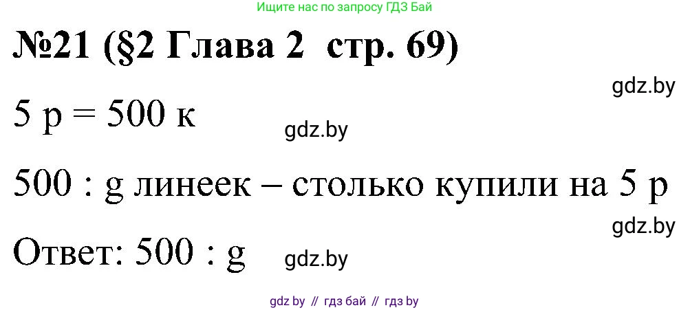 Математика, 5 класс Сборник задач, авторы: Пирютко Ольга Николаевна, Терешко Оксана Александровна, Герасимов Валерий Дмитриевич, издательство Адукацыя i выхаванне, Минск, 2019, белого цвета, страница 69, номер 21, Решение