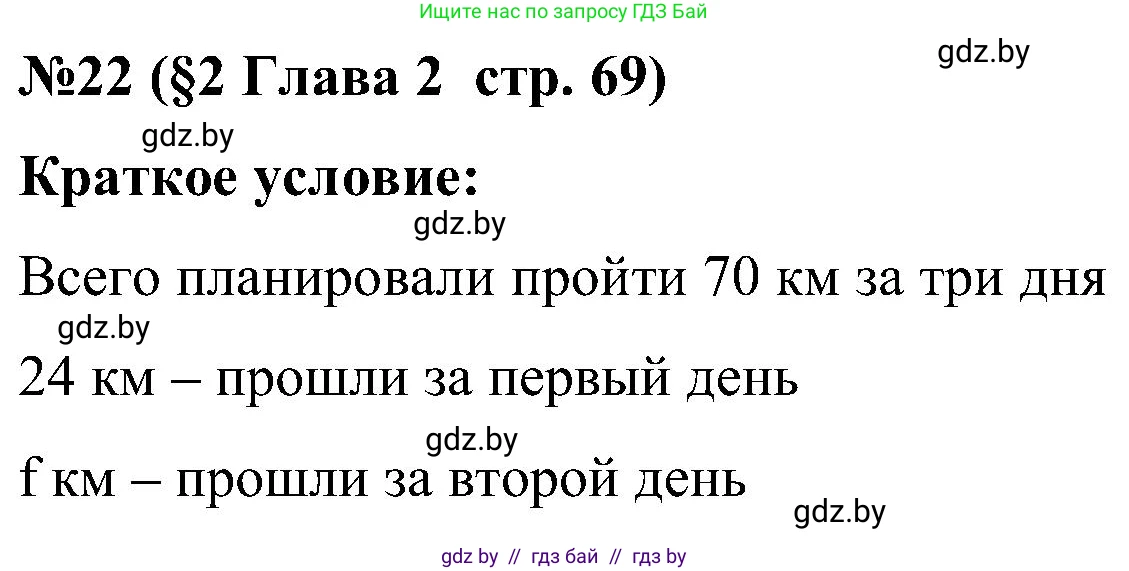 Математика, 5 класс Сборник задач, авторы: Пирютко Ольга Николаевна, Терешко Оксана Александровна, Герасимов Валерий Дмитриевич, издательство Адукацыя i выхаванне, Минск, 2019, белого цвета, страница 69, номер 22, Решение