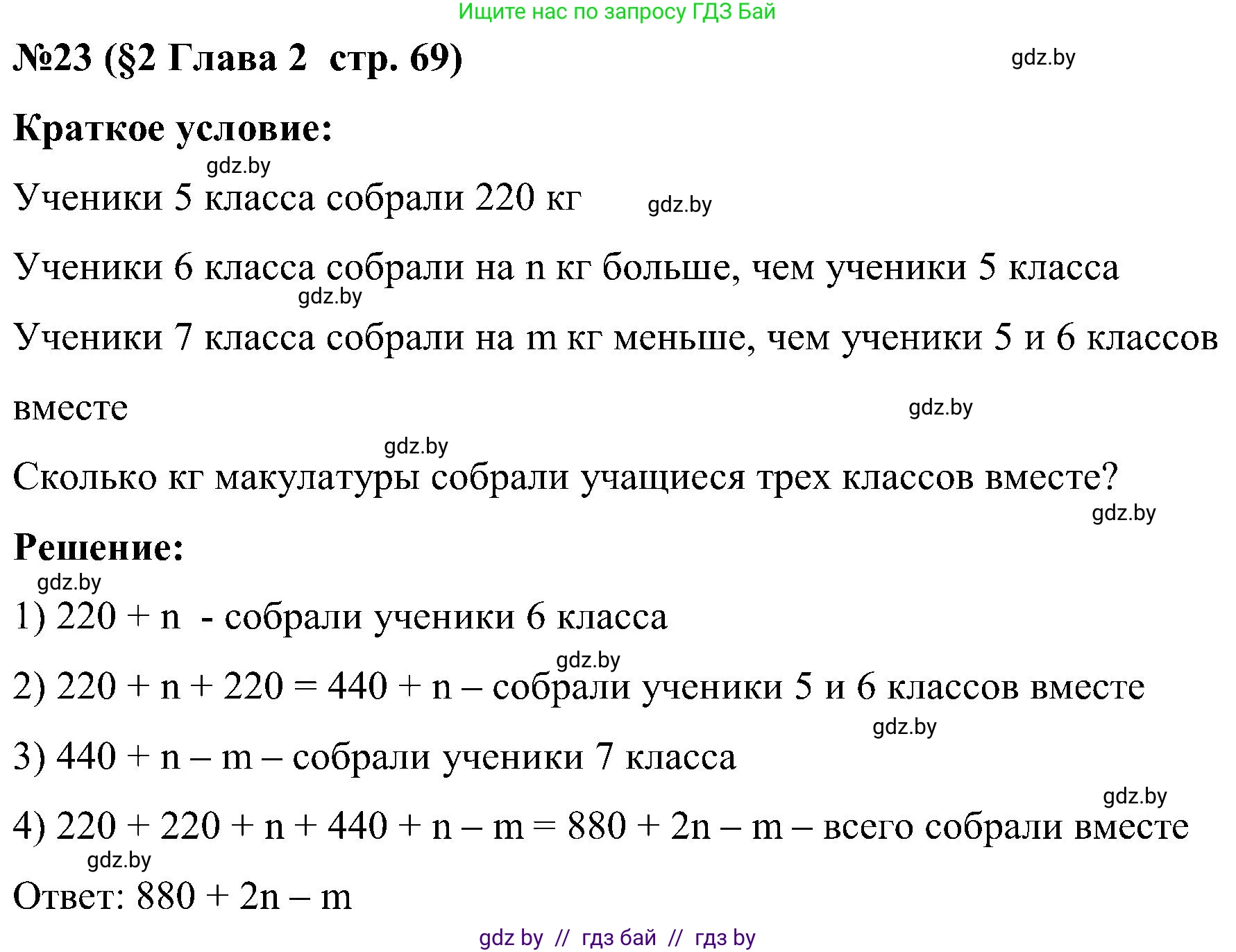 Математика, 5 класс Сборник задач, авторы: Пирютко Ольга Николаевна, Терешко Оксана Александровна, Герасимов Валерий Дмитриевич, издательство Адукацыя i выхаванне, Минск, 2019, белого цвета, страница 69, номер 23, Решение