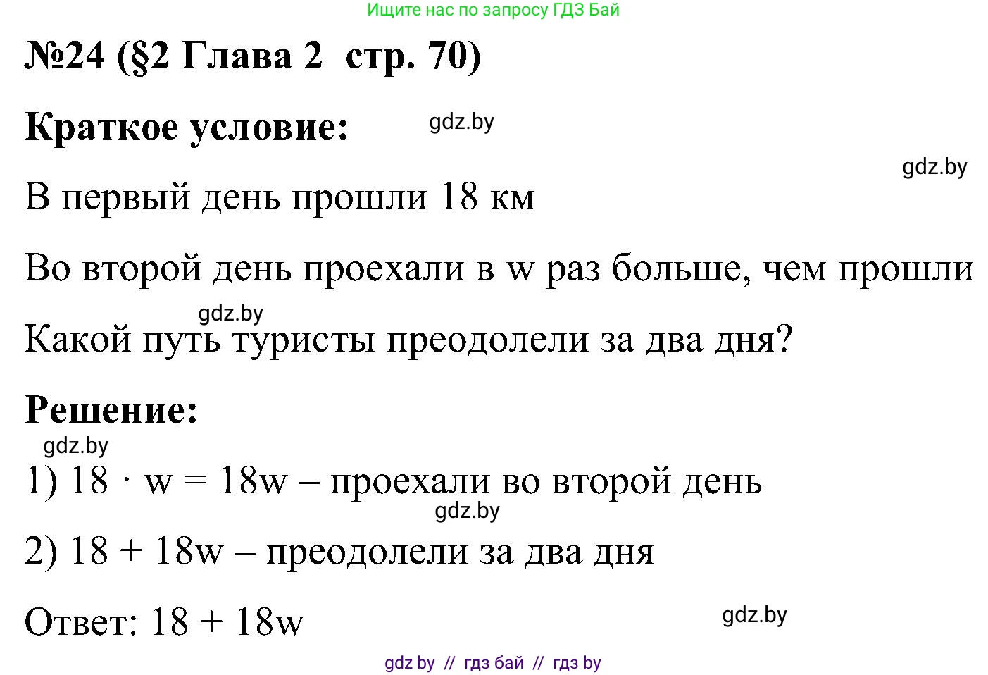 Математика, 5 класс Сборник задач, авторы: Пирютко Ольга Николаевна, Терешко Оксана Александровна, Герасимов Валерий Дмитриевич, издательство Адукацыя i выхаванне, Минск, 2019, белого цвета, страница 70, номер 24, Решение