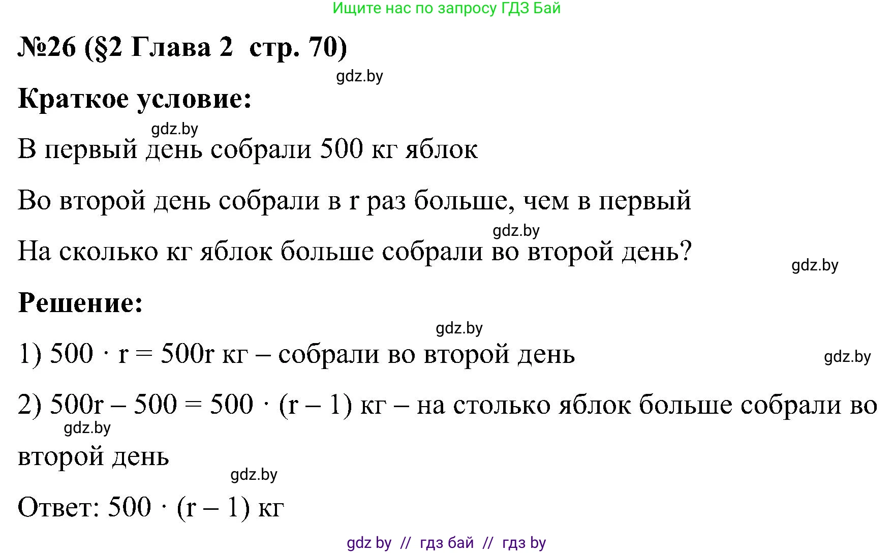 Математика, 5 класс Сборник задач, авторы: Пирютко Ольга Николаевна, Терешко Оксана Александровна, Герасимов Валерий Дмитриевич, издательство Адукацыя i выхаванне, Минск, 2019, белого цвета, страница 70, номер 26, Решение