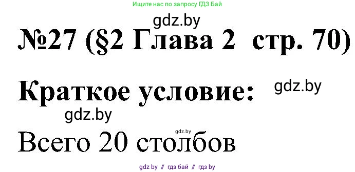 Математика, 5 класс Сборник задач, авторы: Пирютко Ольга Николаевна, Терешко Оксана Александровна, Герасимов Валерий Дмитриевич, издательство Адукацыя i выхаванне, Минск, 2019, белого цвета, страница 70, номер 27, Решение