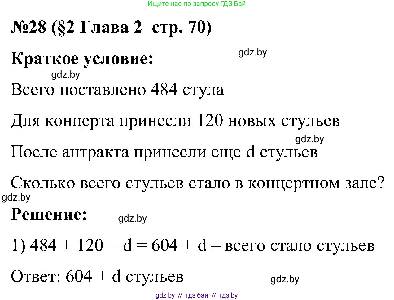 Математика, 5 класс Сборник задач, авторы: Пирютко Ольга Николаевна, Терешко Оксана Александровна, Герасимов Валерий Дмитриевич, издательство Адукацыя i выхаванне, Минск, 2019, белого цвета, страница 70, номер 28, Решение
