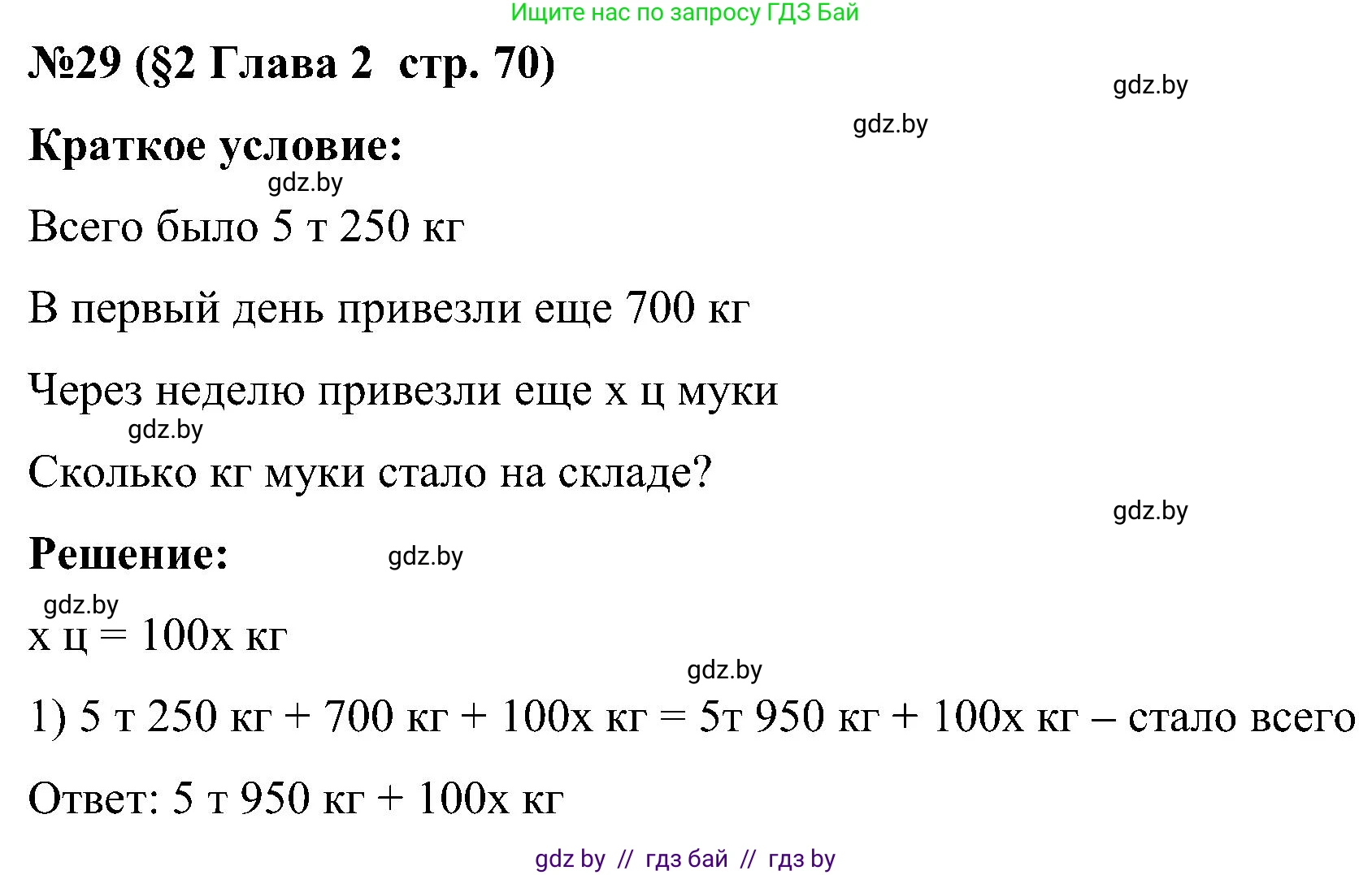 Математика, 5 класс Сборник задач, авторы: Пирютко Ольга Николаевна, Терешко Оксана Александровна, Герасимов Валерий Дмитриевич, издательство Адукацыя i выхаванне, Минск, 2019, белого цвета, страница 70, номер 29, Решение