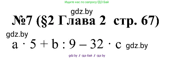 Математика, 5 класс Сборник задач, авторы: Пирютко Ольга Николаевна, Терешко Оксана Александровна, Герасимов Валерий Дмитриевич, издательство Адукацыя i выхаванне, Минск, 2019, белого цвета, страница 67, номер 7, Решение