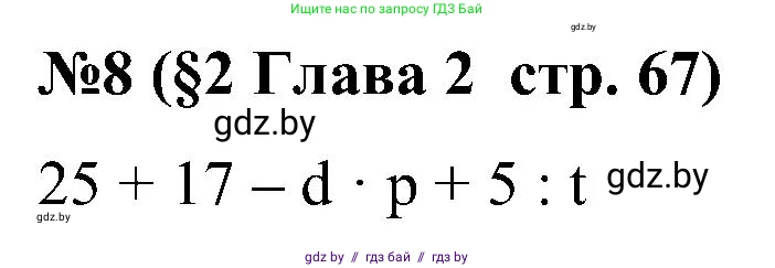 Математика, 5 класс Сборник задач, авторы: Пирютко Ольга Николаевна, Терешко Оксана Александровна, Герасимов Валерий Дмитриевич, издательство Адукацыя i выхаванне, Минск, 2019, белого цвета, страница 67, номер 8, Решение