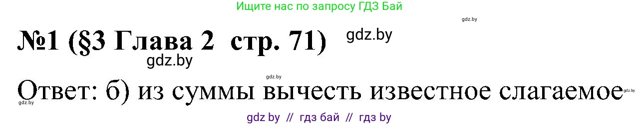 Математика, 5 класс Сборник задач, авторы: Пирютко Ольга Николаевна, Терешко Оксана Александровна, Герасимов Валерий Дмитриевич, издательство Адукацыя i выхаванне, Минск, 2019, белого цвета, страница 71, номер 1, Решение