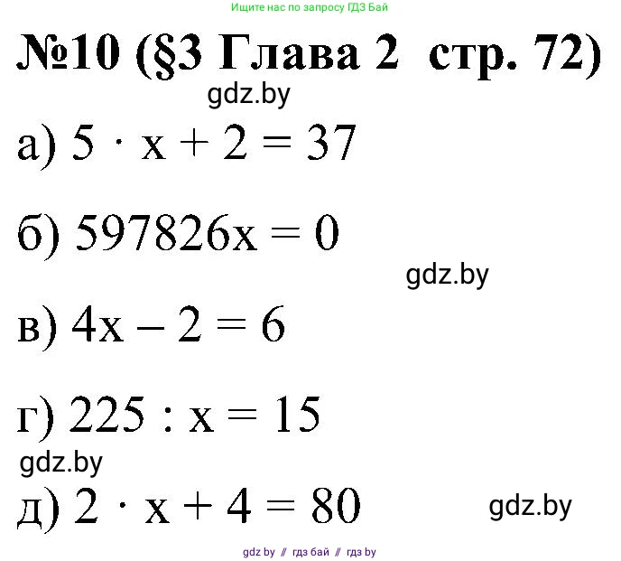 Математика, 5 класс Сборник задач, авторы: Пирютко Ольга Николаевна, Терешко Оксана Александровна, Герасимов Валерий Дмитриевич, издательство Адукацыя i выхаванне, Минск, 2019, белого цвета, страница 72, номер 10, Решение