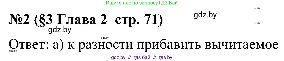 Математика, 5 класс Сборник задач, авторы: Пирютко Ольга Николаевна, Терешко Оксана Александровна, Герасимов Валерий Дмитриевич, издательство Адукацыя i выхаванне, Минск, 2019, белого цвета, страница 71, номер 2, Решение