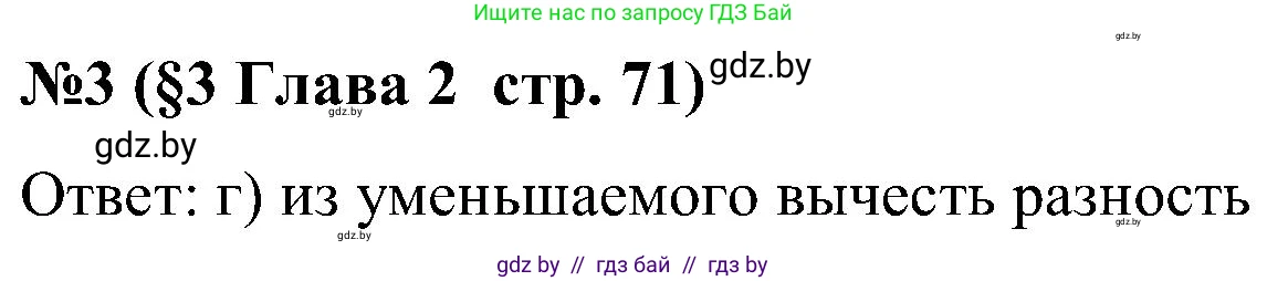 Математика, 5 класс Сборник задач, авторы: Пирютко Ольга Николаевна, Терешко Оксана Александровна, Герасимов Валерий Дмитриевич, издательство Адукацыя i выхаванне, Минск, 2019, белого цвета, страница 71, номер 3, Решение