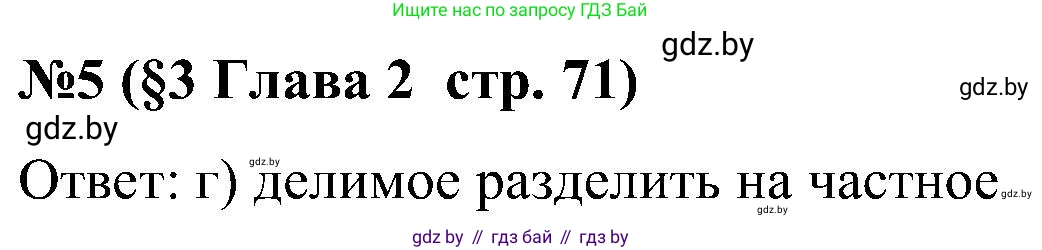 Математика, 5 класс Сборник задач, авторы: Пирютко Ольга Николаевна, Терешко Оксана Александровна, Герасимов Валерий Дмитриевич, издательство Адукацыя i выхаванне, Минск, 2019, белого цвета, страница 71, номер 5, Решение