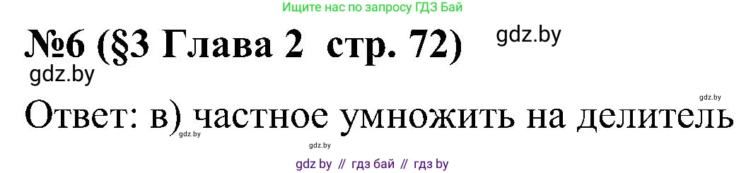 Математика, 5 класс Сборник задач, авторы: Пирютко Ольга Николаевна, Терешко Оксана Александровна, Герасимов Валерий Дмитриевич, издательство Адукацыя i выхаванне, Минск, 2019, белого цвета, страница 72, номер 6, Решение