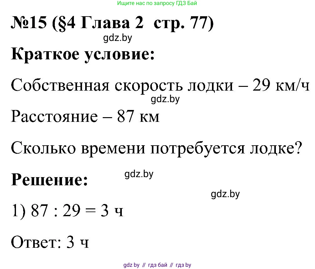 Математика, 5 класс Сборник задач, авторы: Пирютко Ольга Николаевна, Терешко Оксана Александровна, Герасимов Валерий Дмитриевич, издательство Адукацыя i выхаванне, Минск, 2019, белого цвета, страница 77, номер 15, Решение