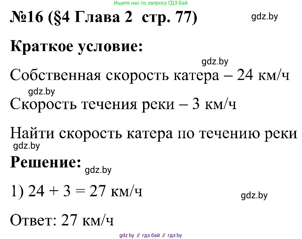 Математика, 5 класс Сборник задач, авторы: Пирютко Ольга Николаевна, Терешко Оксана Александровна, Герасимов Валерий Дмитриевич, издательство Адукацыя i выхаванне, Минск, 2019, белого цвета, страница 77, номер 16, Решение