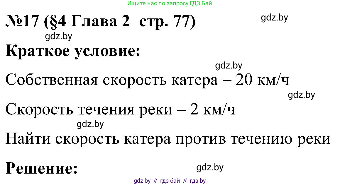 Математика, 5 класс Сборник задач, авторы: Пирютко Ольга Николаевна, Терешко Оксана Александровна, Герасимов Валерий Дмитриевич, издательство Адукацыя i выхаванне, Минск, 2019, белого цвета, страница 77, номер 17, Решение