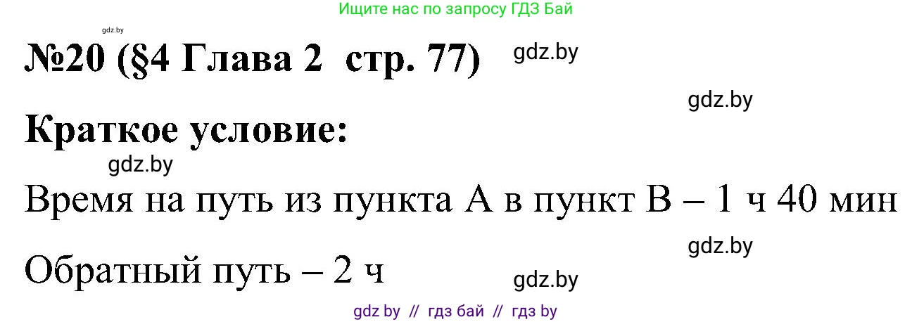 Математика, 5 класс Сборник задач, авторы: Пирютко Ольга Николаевна, Терешко Оксана Александровна, Герасимов Валерий Дмитриевич, издательство Адукацыя i выхаванне, Минск, 2019, белого цвета, страница 77, номер 20, Решение