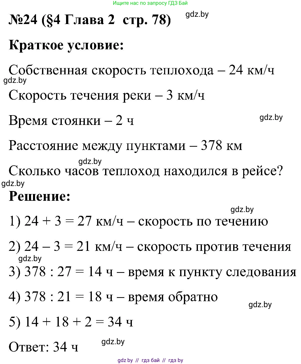 Математика, 5 класс Сборник задач, авторы: Пирютко Ольга Николаевна, Терешко Оксана Александровна, Герасимов Валерий Дмитриевич, издательство Адукацыя i выхаванне, Минск, 2019, белого цвета, страница 78, номер 24, Решение