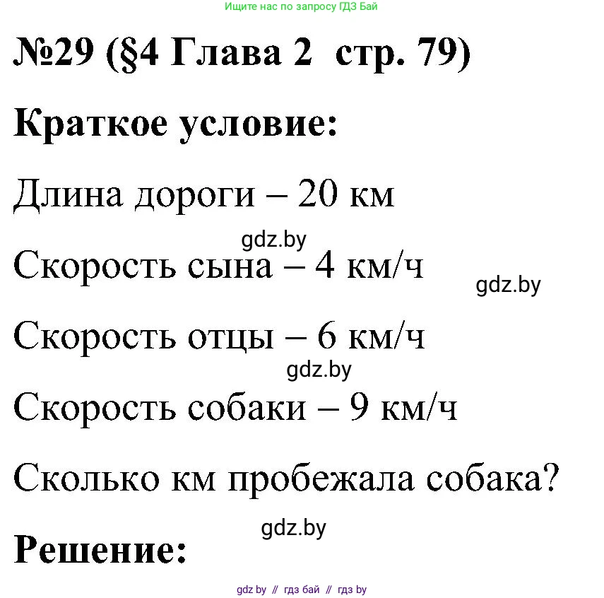 Математика, 5 класс Сборник задач, авторы: Пирютко Ольга Николаевна, Терешко Оксана Александровна, Герасимов Валерий Дмитриевич, издательство Адукацыя i выхаванне, Минск, 2019, белого цвета, страница 79, номер 29, Решение