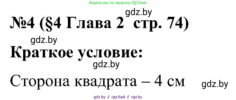 Математика, 5 класс Сборник задач, авторы: Пирютко Ольга Николаевна, Терешко Оксана Александровна, Герасимов Валерий Дмитриевич, издательство Адукацыя i выхаванне, Минск, 2019, белого цвета, страница 74, номер 4, Решение